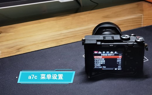 sony a7c 菜单设置全过程｜瞎聊聊