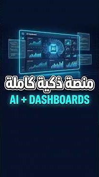بنينا منصة ذكية كاملة بـ AI وDashboards! ⚡🚀 #shorts #ApexCodeSolutions