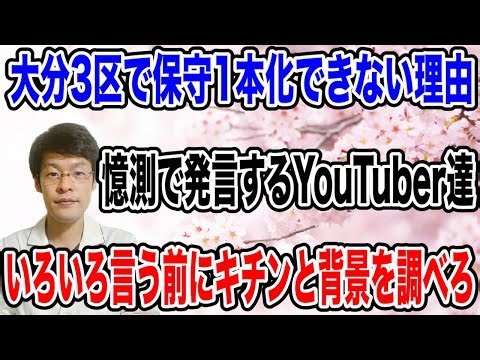[Please stop kidding me!] Why can't we unify conservatives in Oita 3rd District? I'll explain.