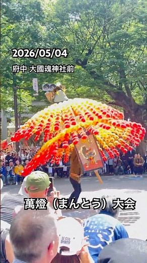 2026/05/04 #くらやみ祭 #府中 #大國魂神社 #萬燈 （まんとう）大会