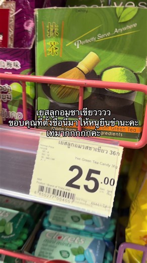 ลูกอมชาเขียว: ชื่อเท่ๆ เหมาะตั้งเป็นชื่อติ๊กต็อก 2025