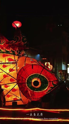 徽州鱼灯节｜这才是中国新年该有的样子