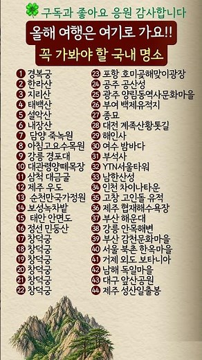 올해 여행은 여기로 가요 꼭 가봐야 할 국내 명소#국내여행 #대한민국명소 #가볼만한곳