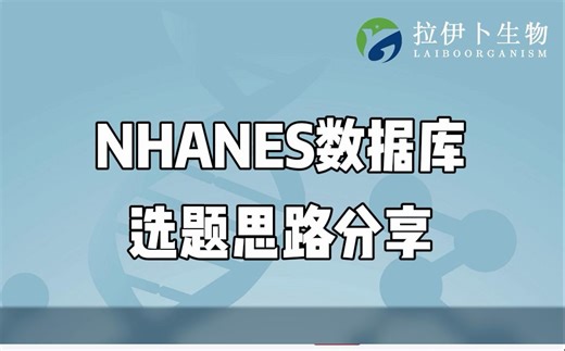 nhanes的选题思路分享