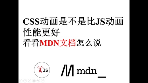 CSS动画是不是比JS动画性能更好