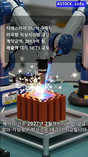 티에스아이, 미국서 292억 규모 수주 성공! 2차전지 믹싱시스템 공급 가속화