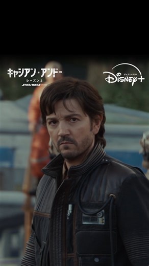 スター・ウォーズ公式 on Instagram: "ついに完結！『スター・ウォーズ：キャシアン・アンドー』シーズン2 最終3話 配信開始💥 壮大な結末を、見逃すな そして、キャシアンの物語は 映画「ローグ・ワン」へと直結するー ディズニープラスで《全12話》独占配信中 #スターウォーズ #StarWars #キャシアンアンドー #ANDOR #ローグワン #RogueOne #ディエゴルナ #DiegoLuna #反乱軍 #帝国軍 #ディズニープラス #DisneyPlus"