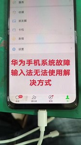 华为平板打不开输入界面怎么办