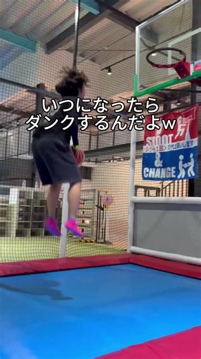 背の小さい人にダンクさせてみた#小さいのが跳ねると面白い。#夢叶わず