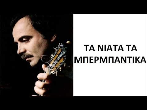 ΤΑ ΝΙΑΤΑ ΤΑ ΜΠΕΡΜΠΑΝΤΙΚΑ Μπαμπης Τσερτος HD