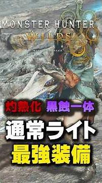 [Monster Hunter Wilds] The strongest light bowgun build (Scorching, Black Eclipse, Guts) #Monster...