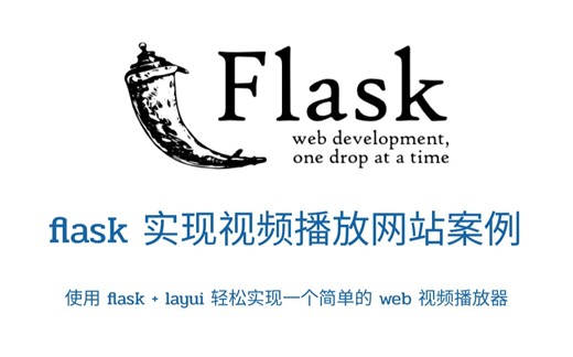 flask 实现简易视频播放网站案例