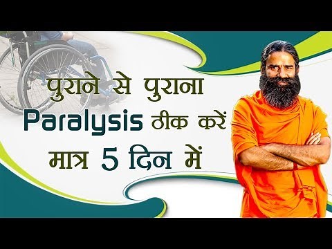 पुराने से पुराना Paralysis ठीक करें मात्र 5 दिन में | Swami Ramdev