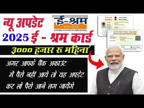 E Shram Card Update 2025 — Paise Kyon Nahi Aa Rahe? | Karlo Ye Update