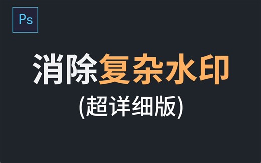 PS图片去除复杂水印（详细教程）