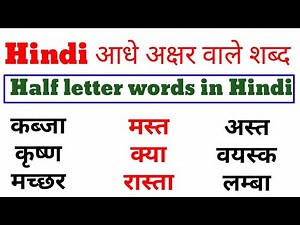 आधे अक्षर वाले शब्द /Half letter words in Hindi/हिंदी लिखना पढ़ना सीखें