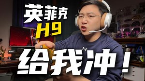 你和我说这是电竞耳机？还只要100多！英菲克H9究竟怎么样？