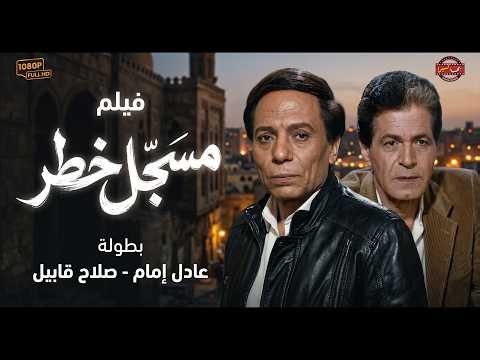فيلم المتعه و الاثارة 🔥مسجل خطر | بطولة عادل امام - صلاح قابيل