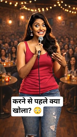 करने से पहले क्या खोला? #shorts #ytshort #FunnyReel