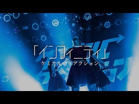 【LIVE】インフィニティ／ケミカル⇄リアクション