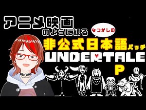 懐かしの【非公式日本語パッチ版】UNDERTALE をアニメ映画のように【P前編】