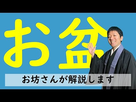 お盆の由来とお参りの仕方、初盆、盆踊り、お墓参り【分かりやすく解説】