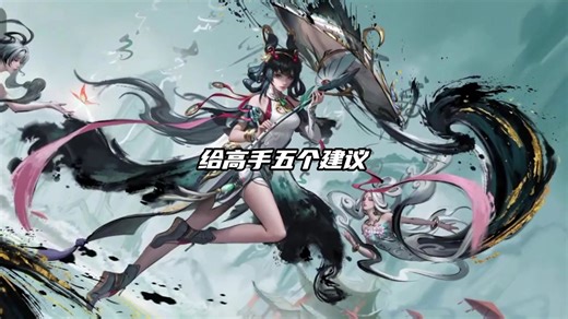 给高手五个建议~！