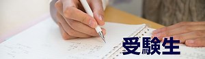 受験生の方 - 日本大学文理学部体育学科　Official website