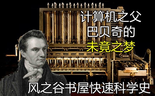 【快速科学史】计算机之父巴贝奇的未竟之梦