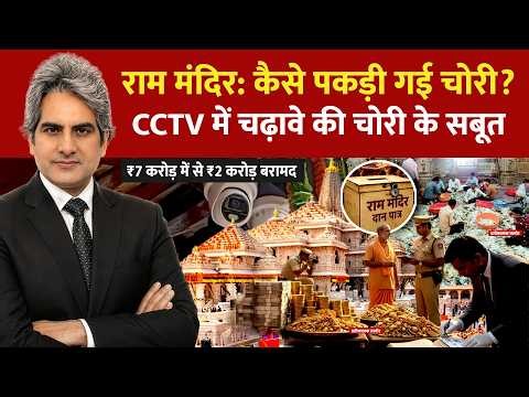 DECODE Live: Sudhir Chaudhary on Ram Mandir Donation Theft CCTV | Champat Rai | Venezuela Earthquake