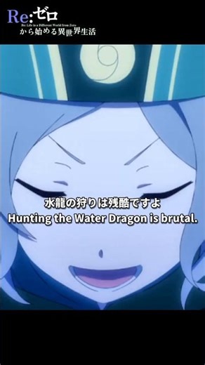 "Hunting the Water Dragon is brutal." [Re:Zero] From episode 63 [ Scene 102] #shorts