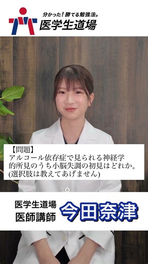 【代表からの挑戦状！】アルコール依存症で見られる神経学的所見のうち、小脳失調の所見はどれ？#医学生道場 #医学部 #医師国家試験 #今田奈津 #今田奈津先生