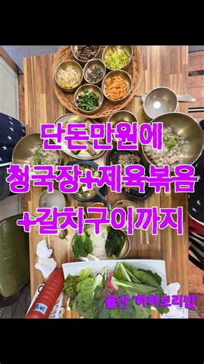 ​단돈 만원에 청국장+제육볶음+갈치구이까지? 울산 가성비 맛집 '하하보리밥' 🍚