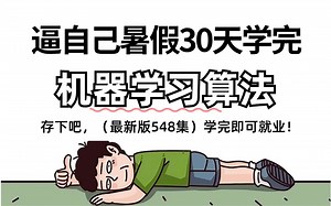 【整整300集】别再走弯路了！2024最全最细自学机器学习全套教程，逼自己一个月学完，算法技术猛涨，从零基础小白到精通机器学习算法只要这套就够了！-人工智能
