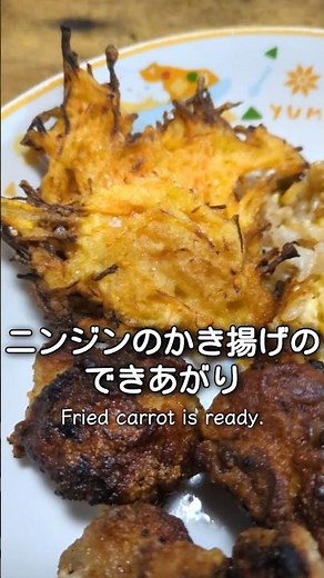 ニンジン１つだけで作るかきあげ #簡単レシピ #まいにちごはん #料理 #おつまみ #レシピ