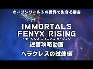 【迷宮攻略】ヘラクレスの試練（The Task of Herakles）【IMMORTALS FENYX RISING（イモータルズフィニクスライジング）】