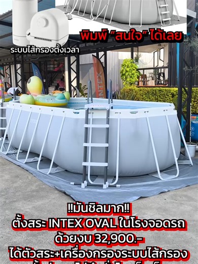 มันชิลมาก!! ตั้งสระ OVAL ในโรงโรงจอดรถด้วยงบ 32,900.- #familypoolday #พูลวิลล่า #สระน้ําส่วนตัว #สระน้ําintex #เครื่องกรองintex #intex #intexpool #บ้านพักตากอากาศ
