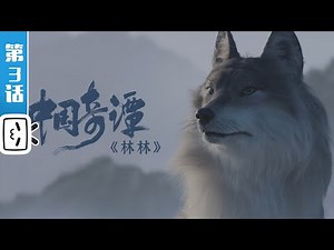 Yao-Chinese Folktales EP3: SHE WOLF【Made By Bilibili】
