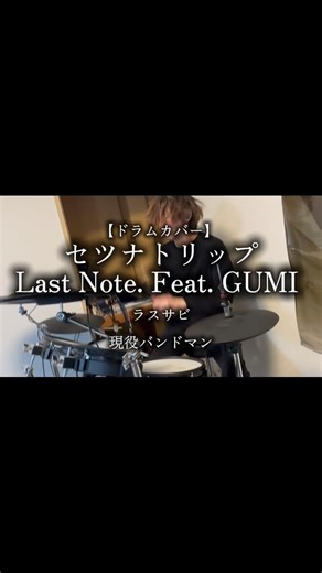 【ドラムカバー】 セツナトリップ/Last Note. Feat. GUMI ラスサビ #ドラム #叩いてみた #ボカロ #世代 #ピウムジカ