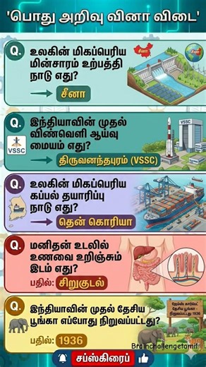 Tamil GK questions 😯 For daily update subscribe 👍 #shorts #tamil #shottsfeed