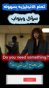 كيف تسأل وتجاوب باللغه الانجليزيه السؤال:Do you need something? شرح السؤال والاجابه الاولى والثانيه: 😊 تفضل: السؤال: *Do you need something?* - *Do*: هل - *you*: أنت/أنتم/أنتن - *need*: تحتاج/تحتاجون/ تحتاج"للمفرد المؤنث"/تحتجن*أنتن*"للجمع" - *something*: شيء ما الجواب الأول: *Yes, please.* - *Yes*: نعم - *please*: من فضلك (تستخدم للتأدب عند الطلب) *please*لو سمحت "للتأدب عند طلب شئ ما" الجواب الثاني: *Nothing, thank you.* - *Nothing*: لا شيء - *thank you*: شكرًا لك يعني السؤال يسأل إذا كنت تحت