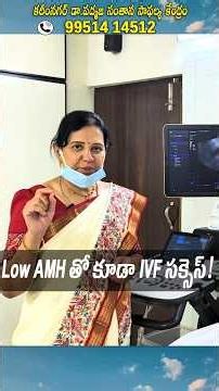 Low AMH తో కూడా IVF సక్సెస్..Karimnagar Dr Padmaja fertility centre #ivfsuccess #lowamh