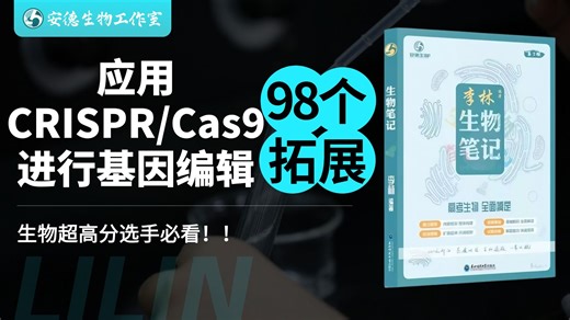 【李林生物笔记】高考生物98个超纲考点拓展详解之【应用CRISPR/Cas9进行基因编辑】