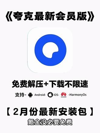《不易资源》夸克2月份最新版下载安装教程来了。#夸克 #夸克会员版 #夸克app #夸克扫描王 #夸克会员版怎么下载 夸克会员1天使用领取，夸克官方版下载，夸克永久激活码，夸克svip会员,夸克1块一年会员- 抖音