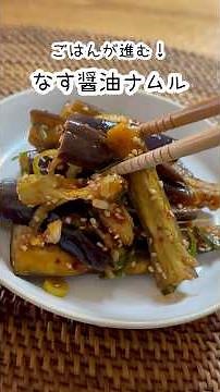 ごはんが進む♪ピリ辛なす醤油ナムル#簡単レシピ #韓国料理 #おつまみ #料理 #レシピ