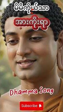မိမိသည်သာအားကိုးရာ #views #song #music #peace #dhammamyanmar #dhammasong #dhamma
