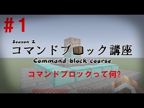 [コマンドブロック講座]#1 コマンドブロックって何？マインクラフト