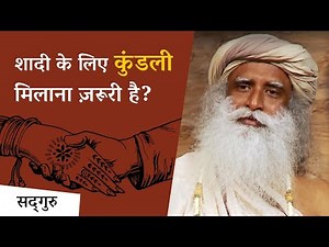 क्या शादी के लिए कुंडली मिलाना ज़रूरी है? | Marriage | Kundli Match | Sadhguru Hindi
