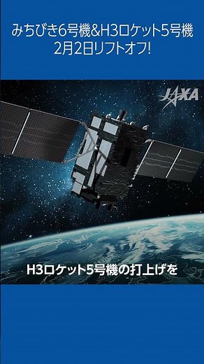 🎥Activity Report mini🎥 みちびき6号機＆ #H3ロケット 5号機 2月2日リフトオフ! #shorts