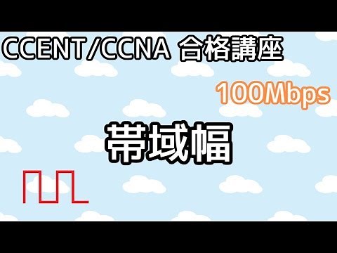 【CCENT/CCNA 合格講座】Ethernet#2「帯域幅」